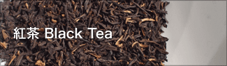 紅茶