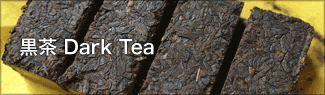 黒茶