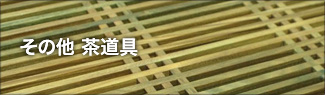 その他茶道具