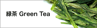 緑茶