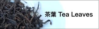 茶葉