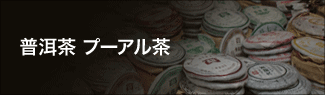 普洱茶 プーアル茶 普洱茶 プーアル茶