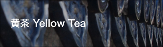 黄茶